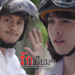 รักเจียมๆ