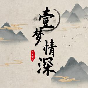 一梦情深（翻自 银临）