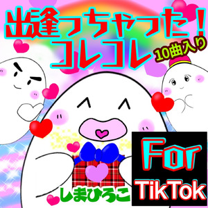 めちゃ楽しいんだ (For TikTok/出逢っちゃった！コレコレ シリーズ)