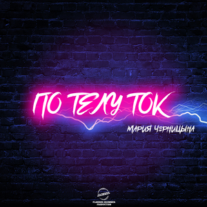 По телу ток