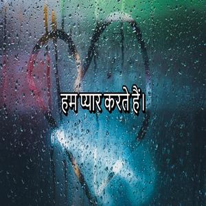 हम प्यार करते हैं।