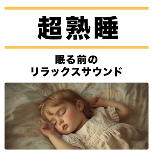 超熟睡アンビエント 自然な眠りを促す優しい音色