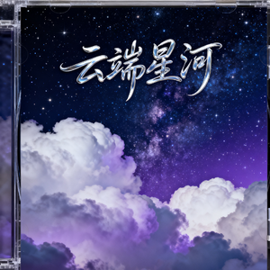 云端星河