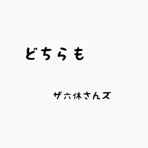 どちらも