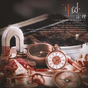 正负定理（记《掌中之物》傅慎行×何妍）