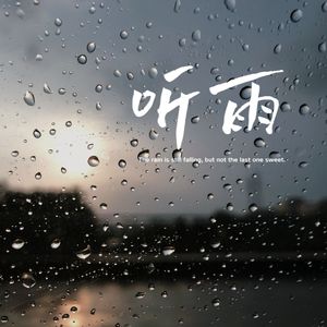 听雨s 伴奏