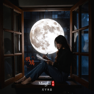 月下书笺