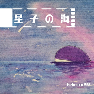 星子の海