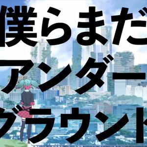 僕らまだアンダーグラウンド（我们仍在地面之下）