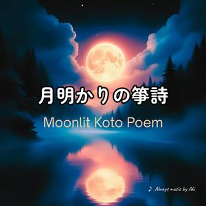 月明かりの箏詩(ことうた) / Moonlit Koto Poem