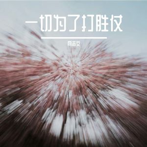 一切打胜仗