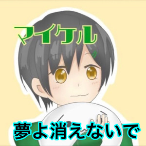 夢よ消えないで