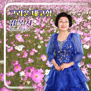 그리운 내 고향