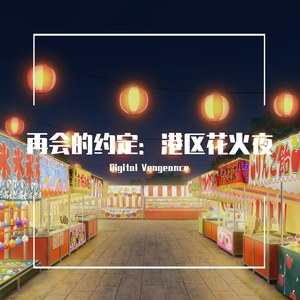 再会的约定：港区花火夜