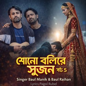 শোনো বলিরে সুজন, Pt. 5