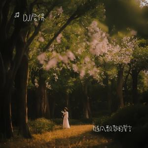 随风飘散的誓言