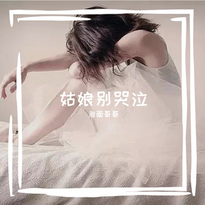 姑娘别哭泣（呆呆）