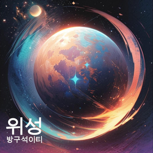 달은 지구를 사랑하나 봐