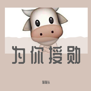 为你授勋（pord by ETSoul）