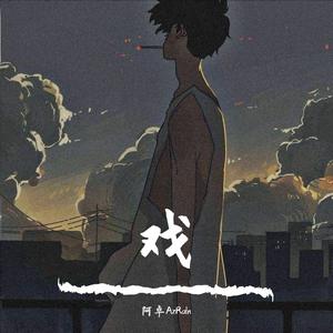 戏