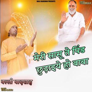 मेरी सासू ते पिंड छुड़ाइये हो बाबा