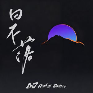 日不落(DJ Hon3st Bootleg）