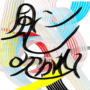 風が吹いて (ambient ver.)