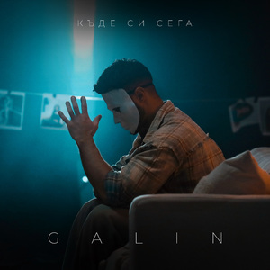 Къде си сега