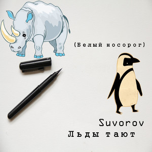 Льды тают (Белый носорог)