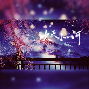 吹灭小山河（15岁的Wings）