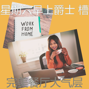 诗意的周末节奏