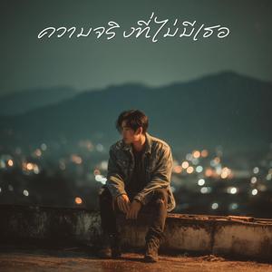 ความจริงที่ไม่มีเธอ