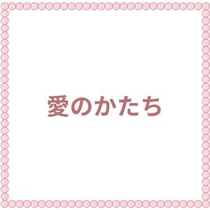 愛のかたち