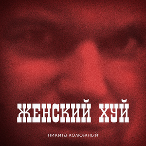 Женский хуй