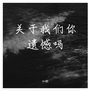 关于我们你遗憾吗