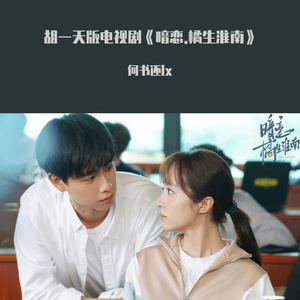 漫长的告白 胡一天版《暗恋.橘生淮南》（翻自 双笙）