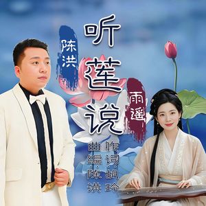 听莲说(对唱版)