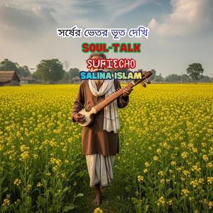 সর্ষের ভেতর ভূত দেখি || New Bengali Song 2025