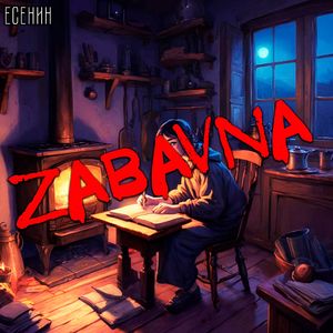 Мне осталась одна забава