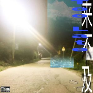 来不及（prod.4Harry ）