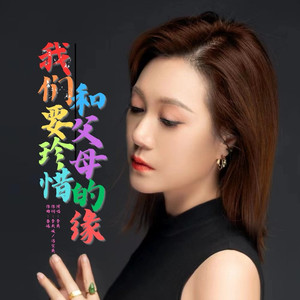 我们要珍惜和父母的缘