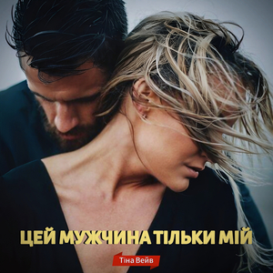 Цей мужчина тільки мій