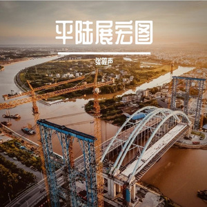 平陆通途展宏图DEMO