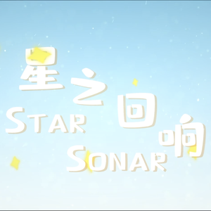 星之回响（翻自 琉绮Ruki）