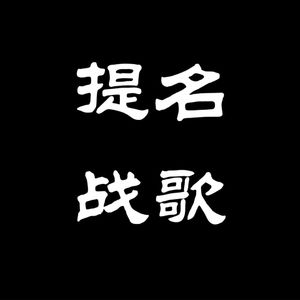 火爆鱿鱼战歌-DJ版