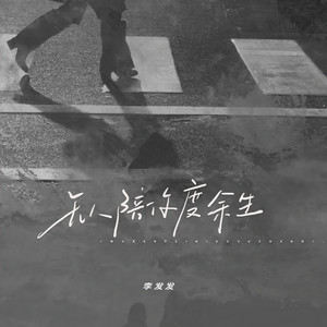 无人陪你度余生 (DJR7版)