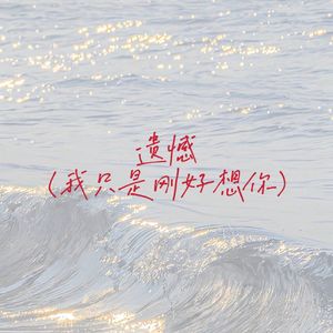 遗憾（我只是刚好想你）