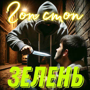 Гоп стоп зелень