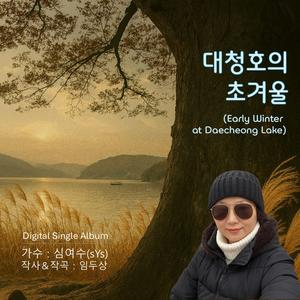 대청호의 초겨울(Early Winter at Daecheong Lake)
