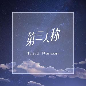 HUSH-称人三第